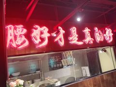 -腰子哥烤串(石佛营炫特店)