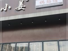 门面-小姜锅贴(凤凰街店)