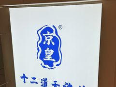 -京皇十二道天津菜(蒲黄榆店)