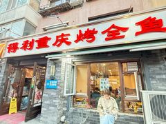 -得利重庆烤全鱼(桂林路店)