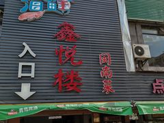 -鑫悦楼煎蟹·16年海鲜大排档