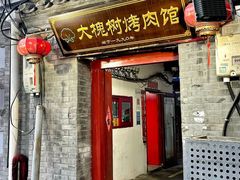 -大槐树烤肉馆