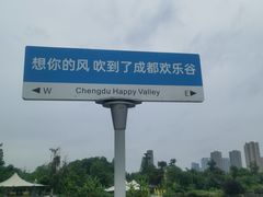-成都欢乐谷
