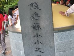 -杭州西湖风景名胜区-钱塘苏小小之墓