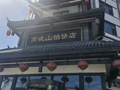 -高晓山馅饼店(牛庄百年店)