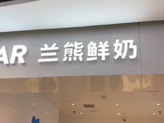 门面-兰熊鲜奶(西直门凯德mall店)
