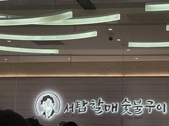 -西塔老太太泥炉烤肉(川沙百联店)