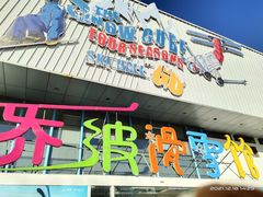 -乔波室内滑雪场