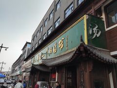 -清真马杰山牛肉汤馆