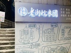 -正南齐北·老街糯米团(洪崖洞店)