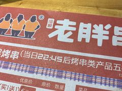 -老胖串店(山大路店)