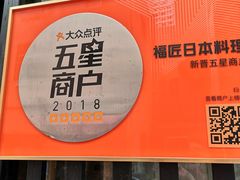 门面-福匠日本料理(人民路店)