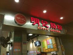 门面-西关明记肠粉(荔枝湾店)