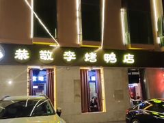 -恭敬李·烤鸭(天坛北门店)