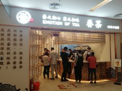 门面-眷茶臻选(锦艺城店)