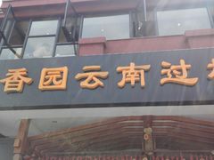 门面-桥香园云南过桥米线(金马碧鸡店)