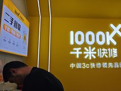 -千米手机电脑维修回收(力波九坊店)