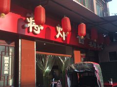 门面-蒋炸酱(内东街店)