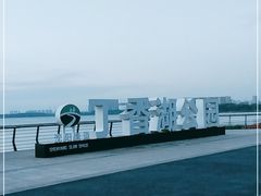 -丁香湖公园