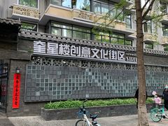 -奎星楼街