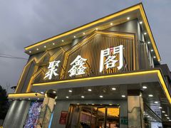 门面-聚鑫阁江浙菜·非遗传承技艺(闵行交大店)
