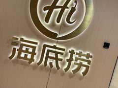 -海底捞火锅(人民广场店)