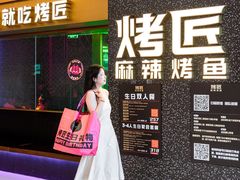-烤匠麻辣烤鱼(观音桥大融城店)