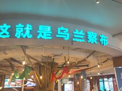 -蒙亨·手把肉·蒙古包文化主题餐厅(天恒广场店)