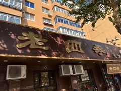 门面-老四季(总店)