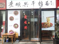 门面-老顺兴干拌面(雨花亭店)