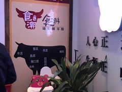 -食潮汕头鲜牛馆(望京保利店)