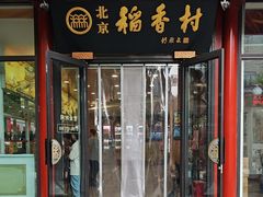 -北京稻香村(前门大街旗舰店)