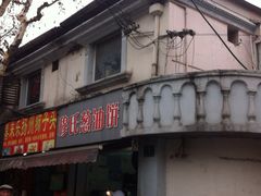 iphone_upload_pic-穆氏葱油饼(安远路店)
