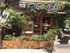 门面-十面欢腾·海鲜面·台式Bistro(长乐路店)