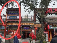 -花家怡园(四合院总店)