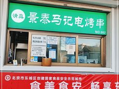 门面-景泰马记电烤串