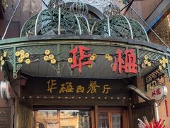 -华梅西餐厅(哈尔滨中央大街店)