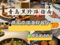 -怡情荟•海鲜青岛菜(五四广场旗舰店)