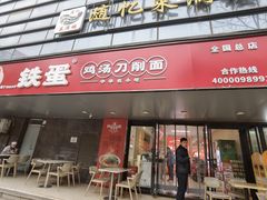 -铁蛋鸡汤刀削面(金水路店)