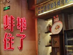 -阿财老铺·老蚌埠龙虾城(华夏总店)