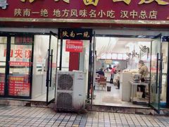 门面-张明富面皮店(东大街店)