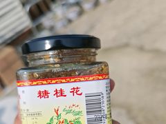 -苏州市吴中区光福窑上花果蜜饯厂
