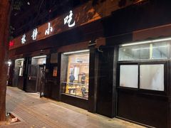 -林静小吃(复兴路店)