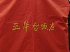 -玉华台饭庄(裕中西里小区店)