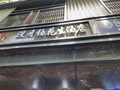 -没牙伯花生汤店(老药洲店)