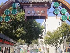 -黎阳老街