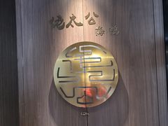 -佬太公海鸭·海鲜大排档(上海总店)