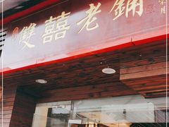 门面-双喜老铺(人民广场店)