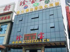 门面-珍宝蟹舫·巴城味道(巴城总店)