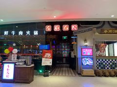 门面-左庭右院鲜牛肉火锅(新梅广场店)